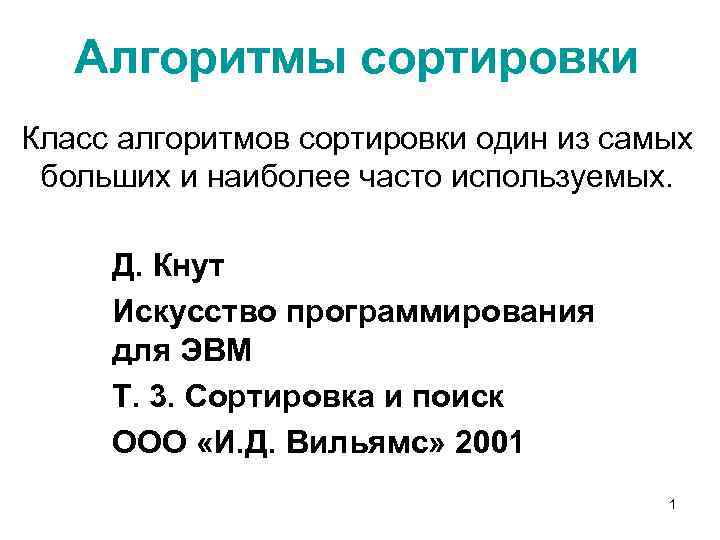 Алгоритмы сортировки Класс алгоритмов сортировки один из самых больших и наиболее часто используемых. Д.