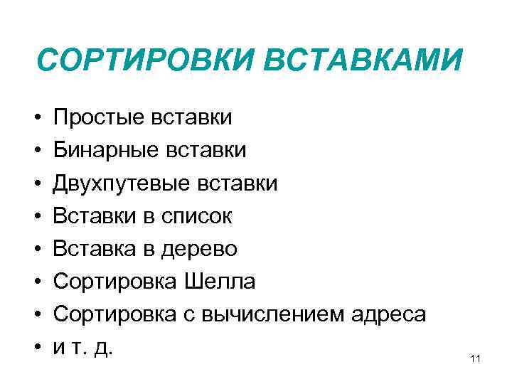 СОРТИРОВКИ ВСТАВКАМИ • • Простые вставки Бинарные вставки Двухпутевые вставки Вставки в список Вставка