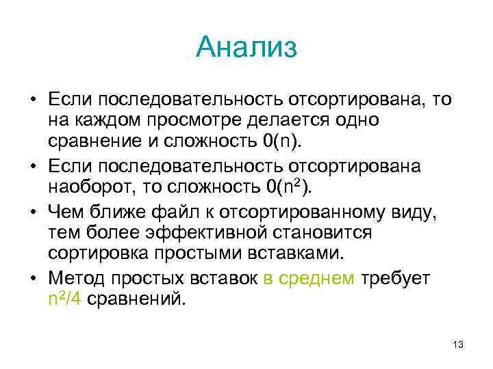 Анализ • Если последовательность отсортирована, то на каждом просмотре делается одно сравнение и сложность