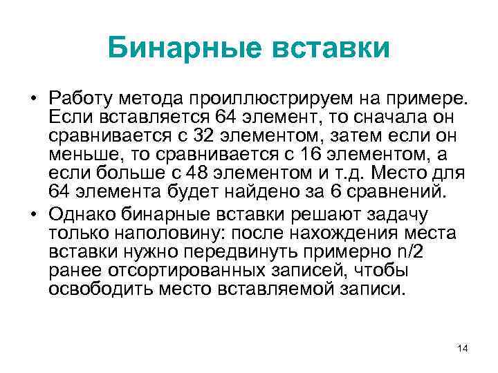 Бинарные вставки • Работу метода проиллюстрируем на примере. Если вставляется 64 элемент, то сначала