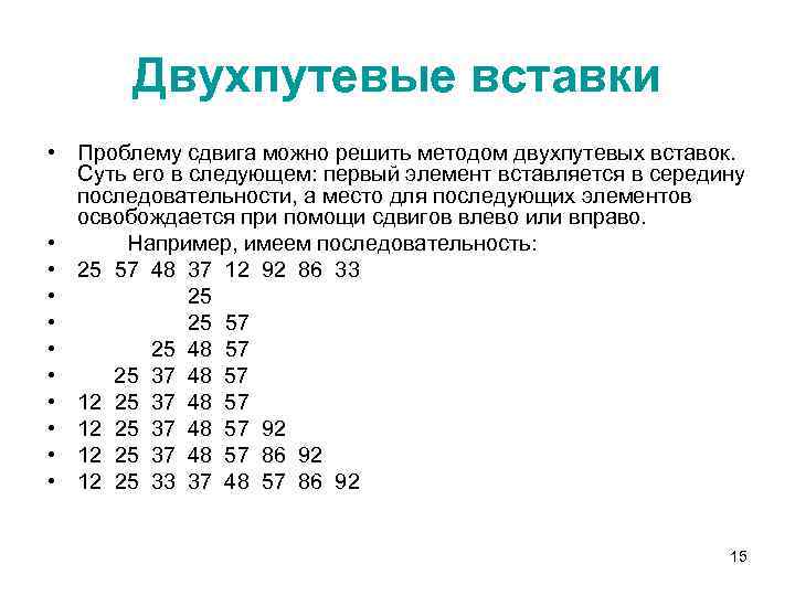 Двухпутевые вставки • Проблему сдвига можно решить методом двухпутевых вставок. Суть его в следующем: