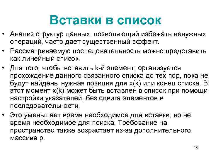 Вставки в список • Анализ структур данных, позволяющий избежать ненужных операций, часто дает существенный