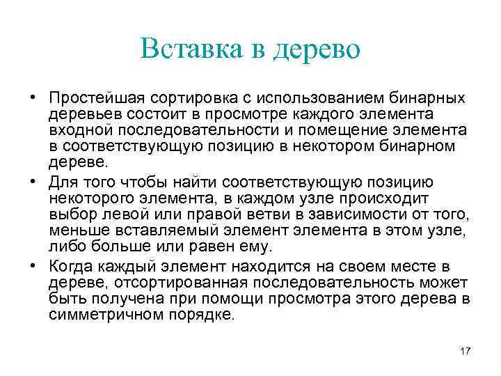 Вставка в дерево • Простейшая сортировка с использованием бинарных деревьев состоит в просмотре каждого