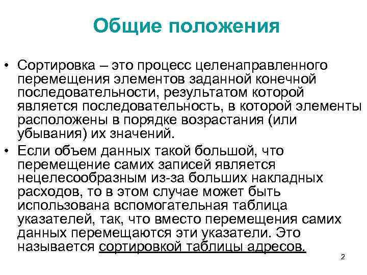 Общие положения • Сортировка – это процесс целенаправленного перемещения элементов заданной конечной последовательности, результатом