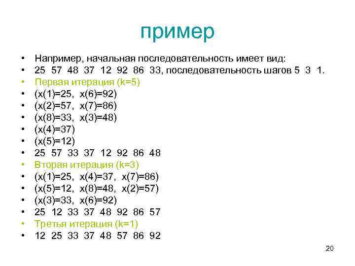 пример • • • • Например, начальная последовательность имеет вид: 25 57 48 37