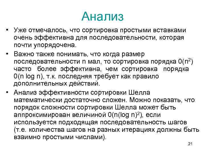 Анализ • Уже отмечалось, что сортировка простыми вставками очень эффективна для последовательности, которая почти