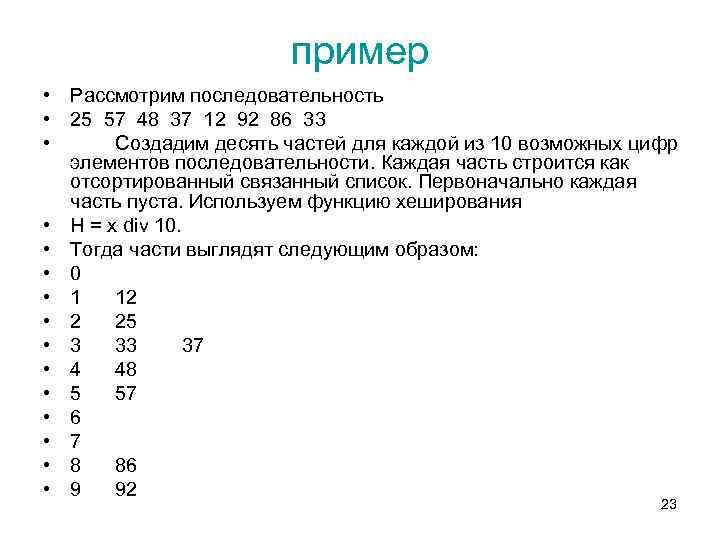 пример • Рассмотрим последовательность • 25 57 48 37 12 92 86 33 •