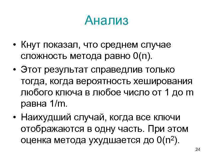 Анализ • Кнут показал, что среднем случае сложность метода равно 0(n). • Этот результат