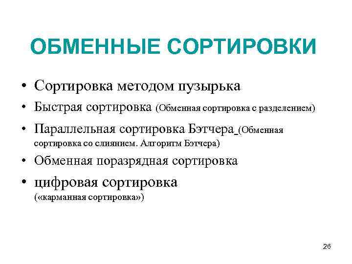 ОБМЕННЫЕ СОРТИРОВКИ • Сортировка методом пузырька • Быстрая сортировка (Обменная сортировка с разделением) •