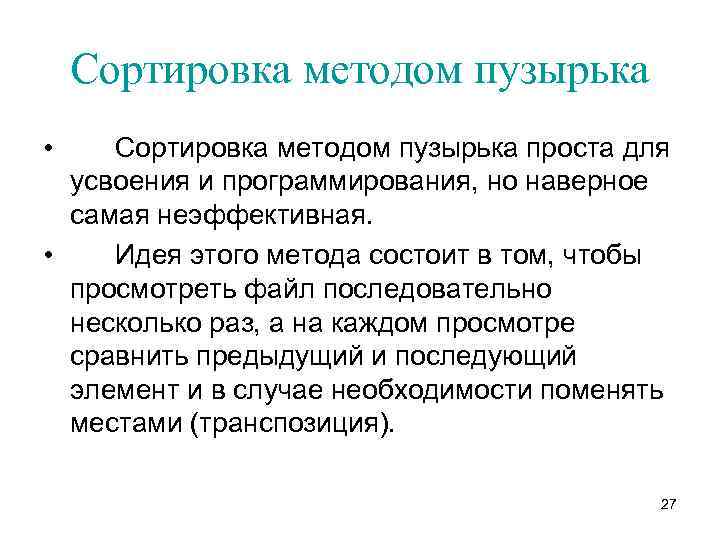 Сортировка методом пузырька • Сортировка методом пузырька проста для усвоения и программирования, но наверное