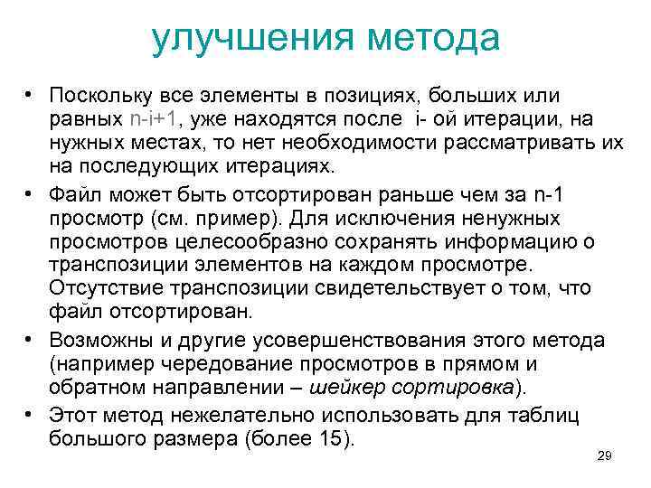 улучшения метода • Поскольку все элементы в позициях, больших или равных n-i+1, уже находятся