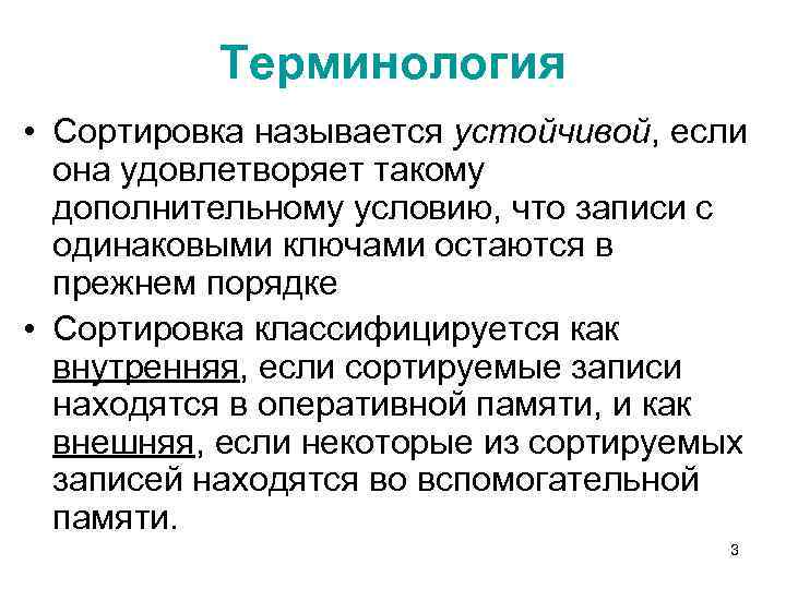 Терминология • Сортировка называется устойчивой, если она удовлетворяет такому дополнительному условию, что записи с