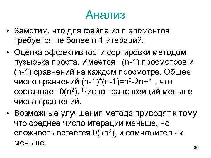 Анализ • Заметим, что для файла из n элементов требуется не более n-1 итераций.