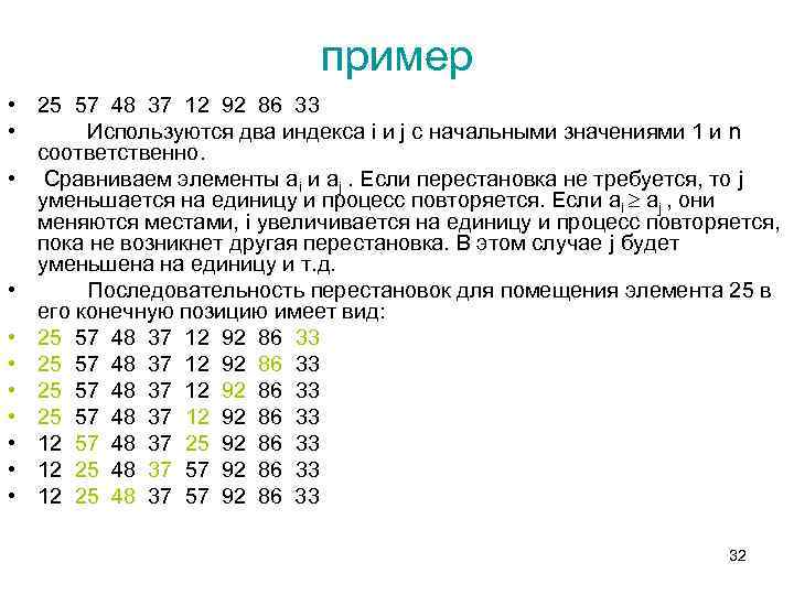 пример • 25 57 48 37 12 92 86 33 • Используются два индекса