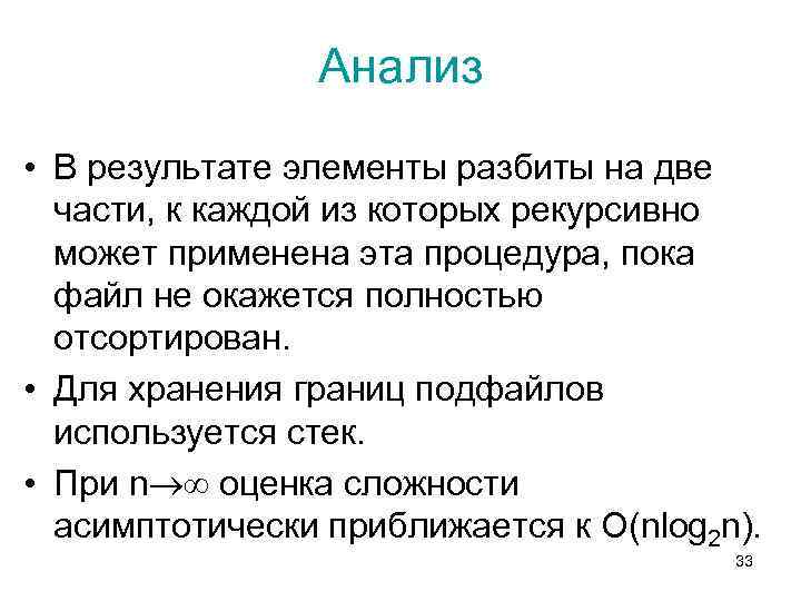 Анализ • В результате элементы разбиты на две части, к каждой из которых рекурсивно