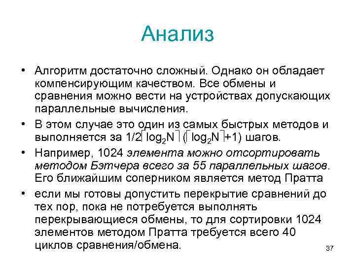 Анализ • Алгоритм достаточно сложный. Однако он обладает компенсирующим качеством. Все обмены и сравнения