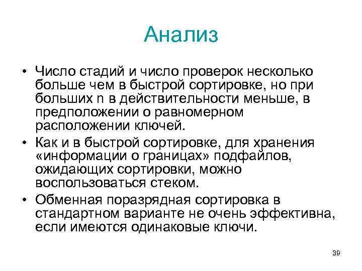 Анализ • Число стадий и число проверок несколько больше чем в быстрой сортировке, но