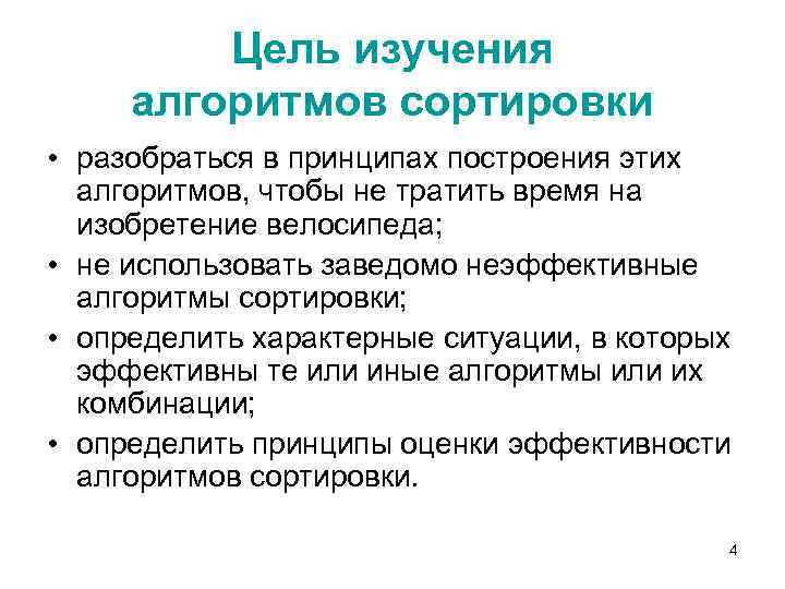 Цель изучения алгоритмов сортировки • разобраться в принципах построения этих алгоритмов, чтобы не тратить