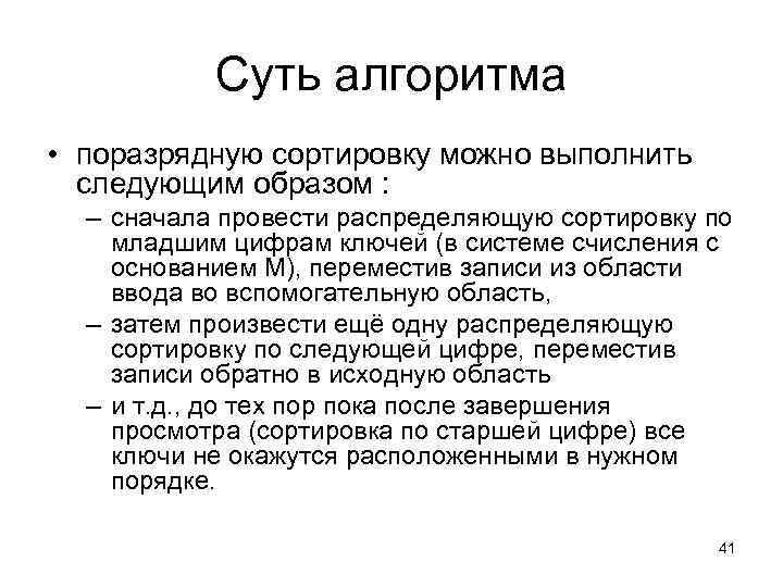 Суть алгоритма • поразрядную сортировку можно выполнить следующим образом : – сначала провести распределяющую