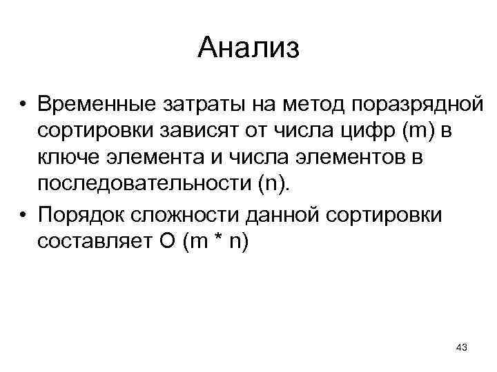 Анализ • Временные затраты на метод поразрядной сортировки зависят от числа цифр (m) в