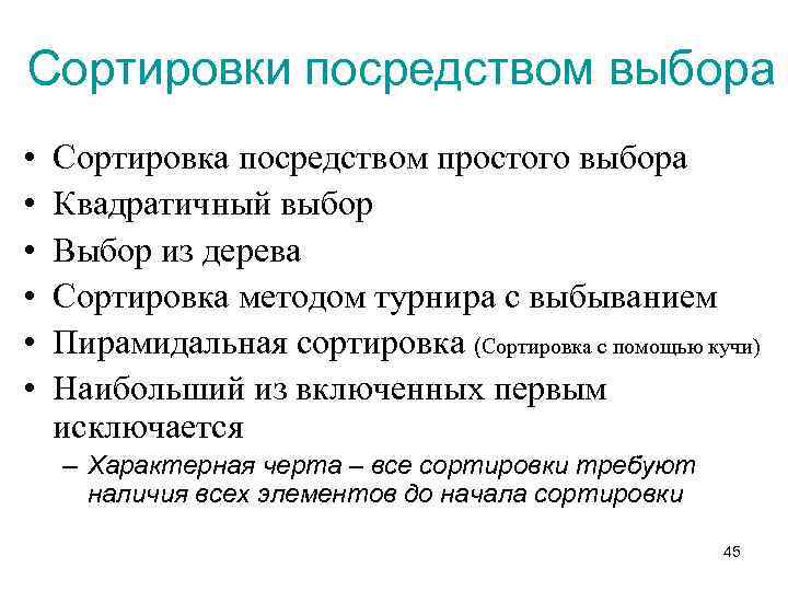 Сортировки посредством выбора • • • Сортировка посредством простого выбора Квадратичный выбор Выбор из