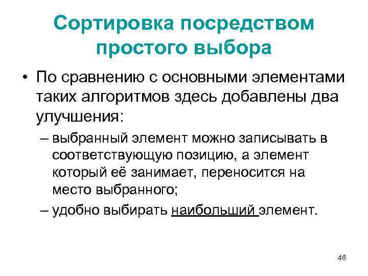 Сортировка посредством простого выбора • По сравнению с основными элементами таких алгоритмов здесь добавлены