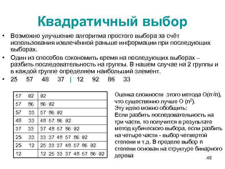 Квадратичный выбор • Возможно улучшение алгоритма простого выбора за счёт использования извлечённой раньше информации