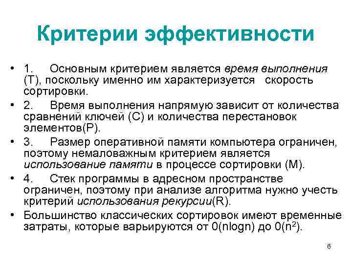 Критерии эффективности • 1. Основным критерием является время выполнения (T), поскольку именно им характеризуется