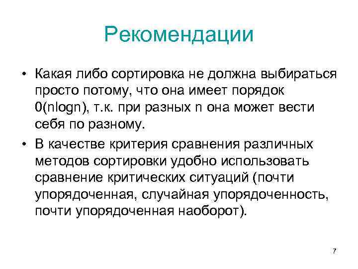 Рекомендации • Какая либо сортировка не должна выбираться просто потому, что она имеет порядок