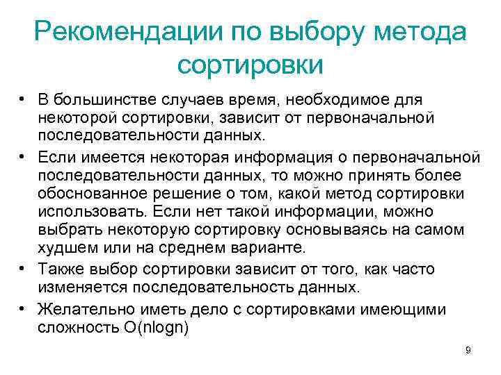 Рекомендации по выбору метода сортировки • В большинстве случаев время, необходимое для некоторой сортировки,