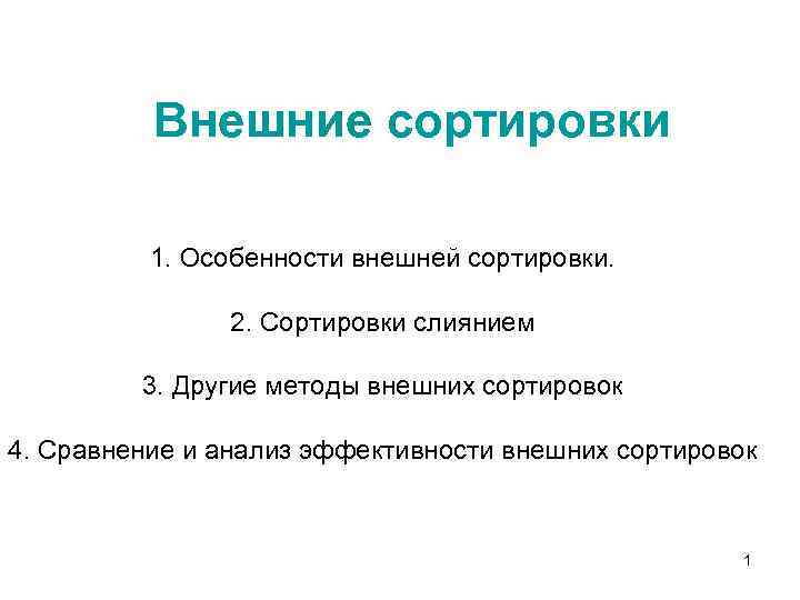 Внешние сортировки 1. Особенности внешней сортировки. 2. Сортировки слиянием 3. Другие методы внешних сортировок