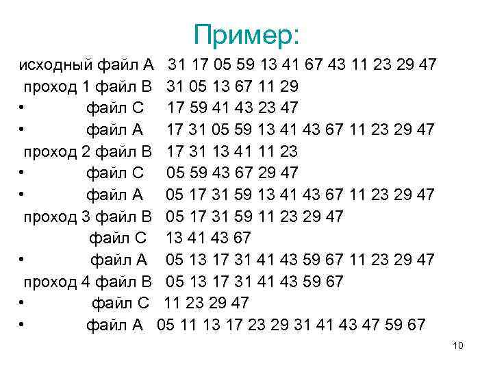 Пример: исходный файл А 31 17 05 59 13 41 67 43 11 23