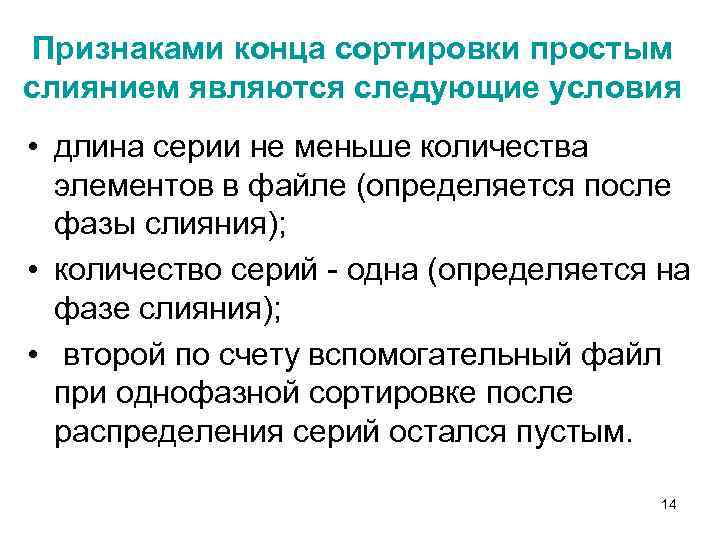 Признаками конца сортировки простым слиянием являются следующие условия • длина серии не меньше количества