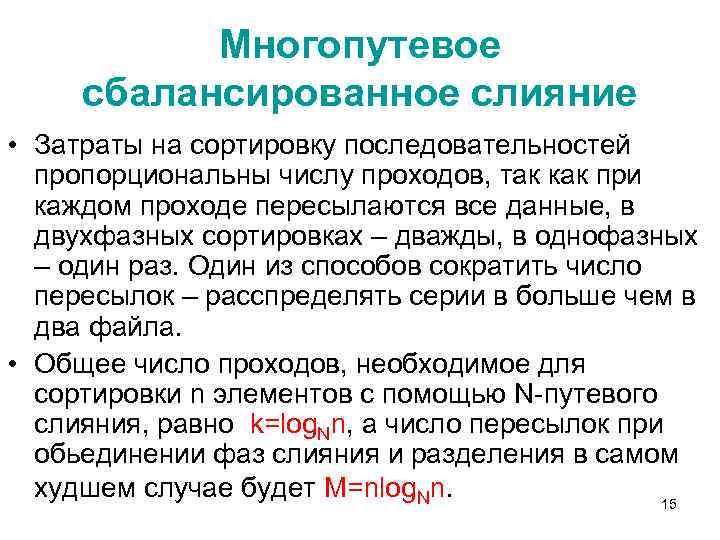 Многопутевое сбалансированное слияние • Затраты на сортировку последовательностей пропорциональны числу проходов, так как при