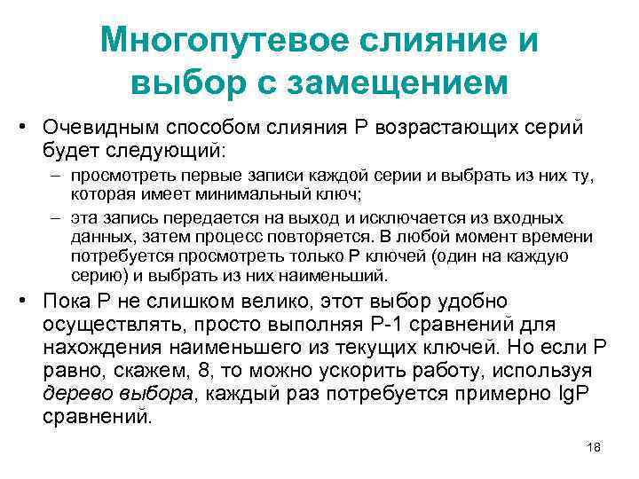 Многопутевое слияние и выбор с замещением • Очевидным способом слияния Р возрастающих серий будет