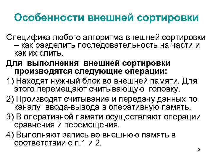 Особенности внешней сортировки Специфика любого алгоритма внешней сортировки – как разделить последовательность на части