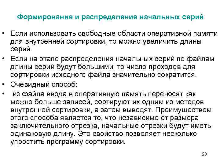 Формирование и распределение начальных серий • Если использовать свободные области оперативной памяти для внутренней