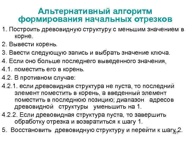 Альтернативный алгоритм формирования начальных отрезков 1. Построить древовидную структуру с меньшим значением в корне.