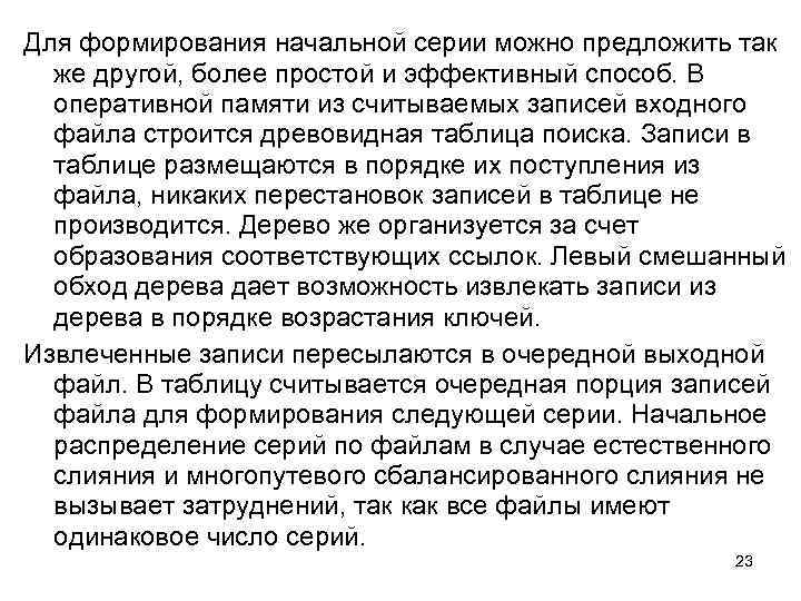 Для формирования начальной серии можно предложить так же другой, более простой и эффективный способ.