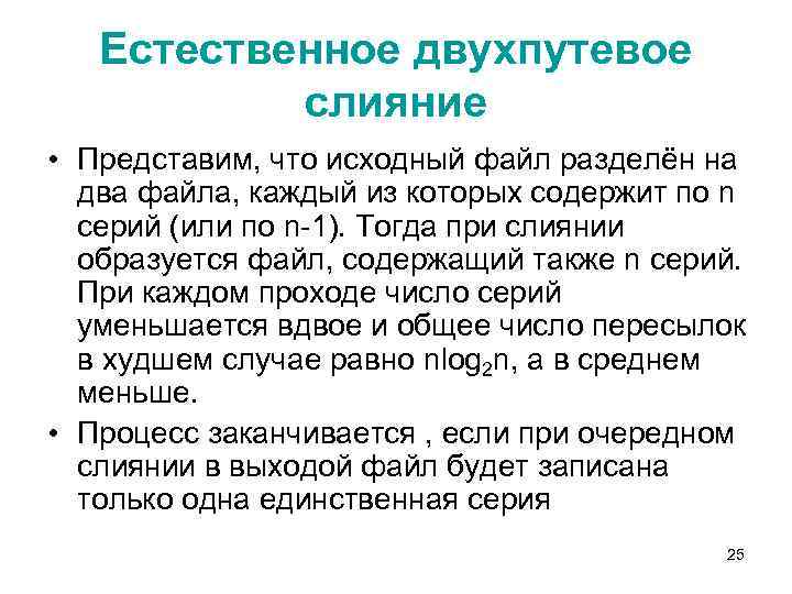 Естественное двухпутевое слияние • Представим, что исходный файл разделён на два файла, каждый из