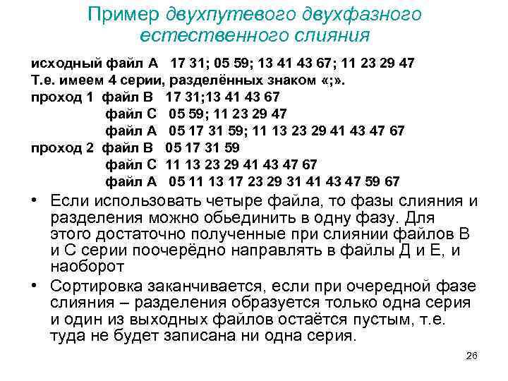 Пример двухпутевого двухфазного естественного слияния исходный файл А 17 31; 05 59; 13 41