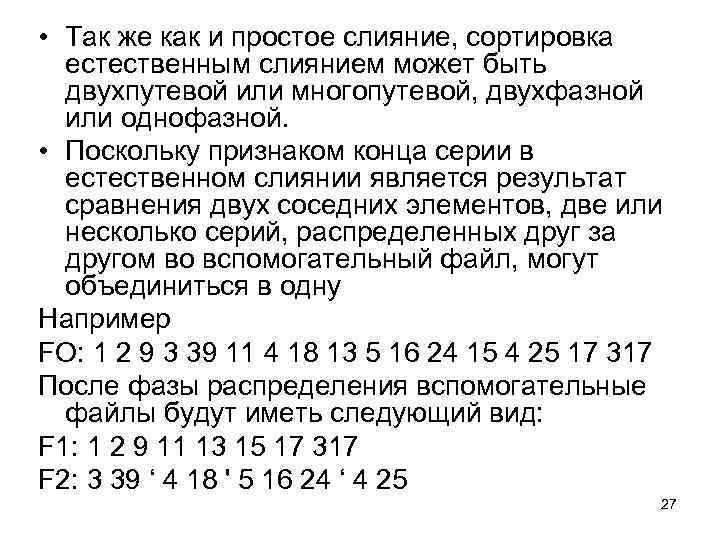  • Так же как и простое слияние, сортировка естественным слиянием может быть двухпутевой