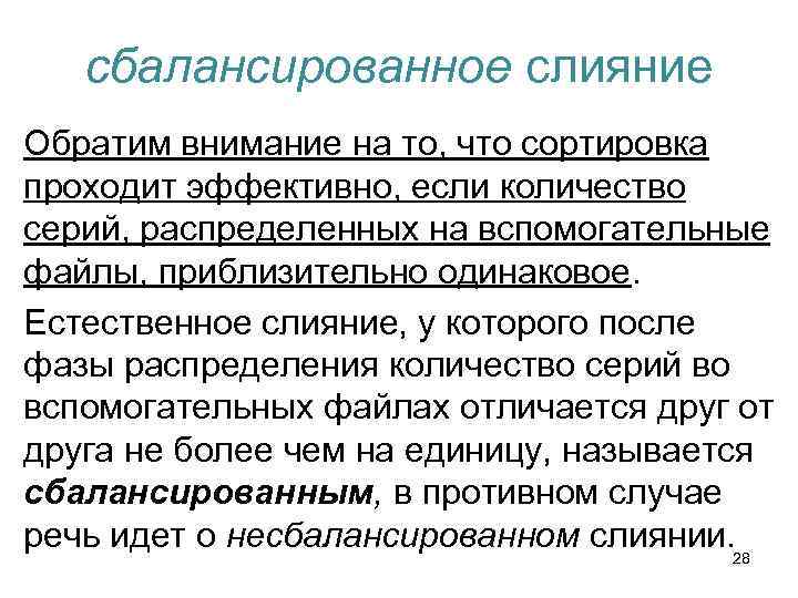 сбалансированное слияние Обратим внимание на то, что сортировка проходит эффективно, если количество серий, распределенных