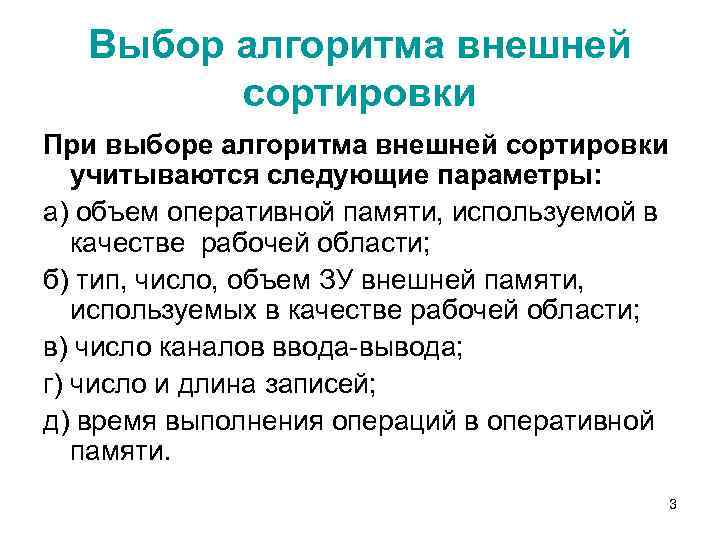 Выбор алгоритма внешней сортировки При выборе алгоритма внешней сортировки учитываются следующие параметры: а) объем