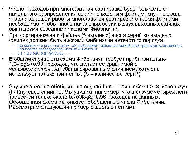  • Число проходов при многофазной сортировке будет зависеть от начального распределения серий по