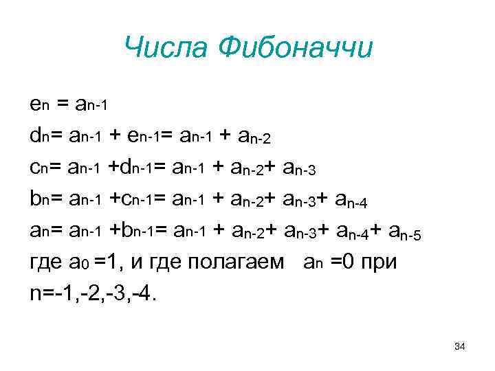 Числа Фибоначчи en = an-1 dn= an-1 + en-1= an-1 + an-2 cn= an-1