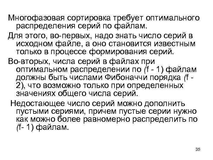 Многофазовая сортировка требует оптимального распределения серий по файлам. Для этого, во-первых, надо знать число