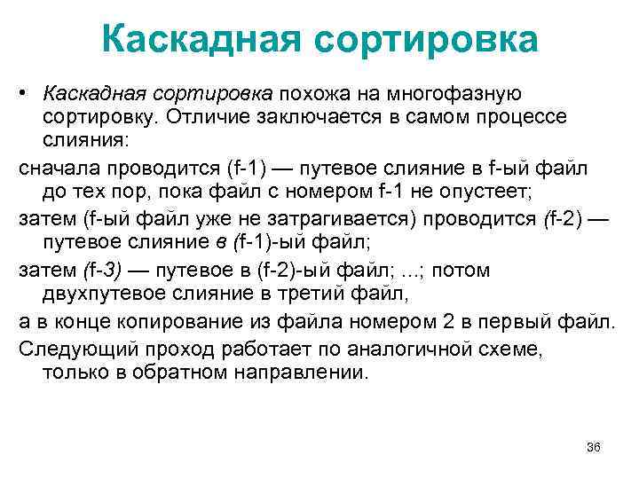 Каскадная сортировка • Каскадная сортировка похожа на многофазную сортировку. Отличие заключается в самом процессе