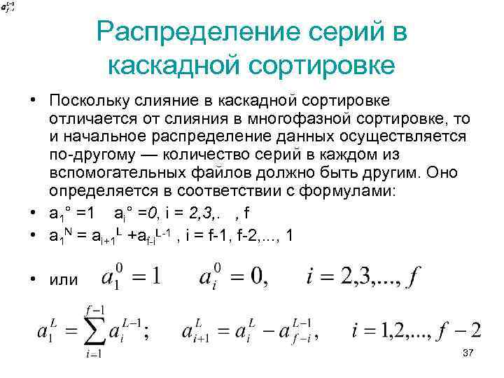 Распределение серий в каскадной сортировке • Поскольку слияние в каскадной сортировке отличается от слияния