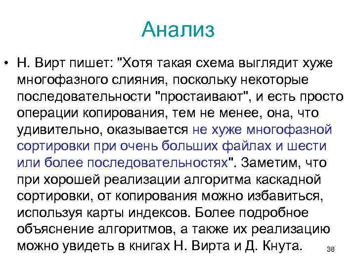 Анализ • Н. Вирт пишет: "Хотя такая схема выглядит хуже многофазного слияния, поскольку некоторые